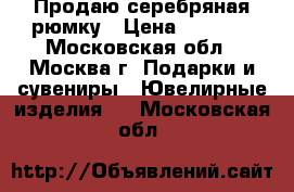 Продаю серебряная рюмку › Цена ­ 4 000 - Московская обл., Москва г. Подарки и сувениры » Ювелирные изделия   . Московская обл.